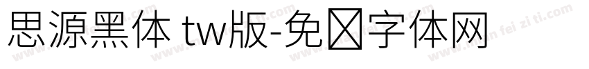 思源黑体 tw版字体转换